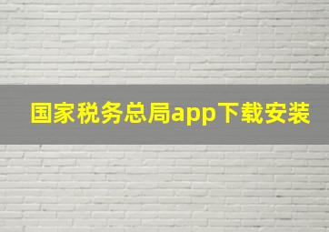 国家税务总局app下载安装