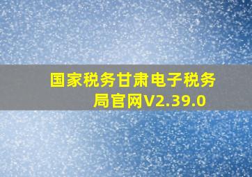 国家税务甘肃电子税务局官网V2.39.0