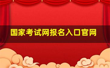 国家考试网报名入口官网