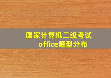 国家计算机二级考试office题型分布