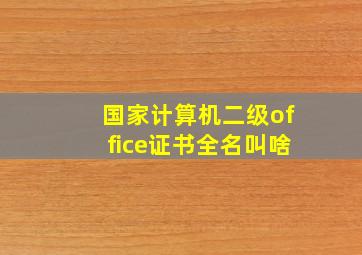 国家计算机二级office证书全名叫啥