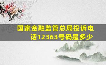 国家金融监管总局投诉电话12363号码是多少