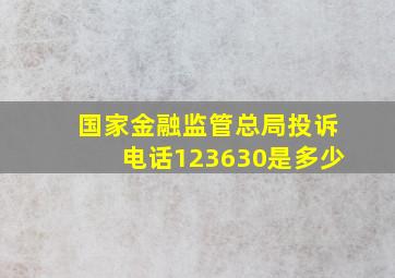 国家金融监管总局投诉电话123630是多少