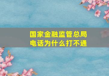 国家金融监管总局电话为什么打不通