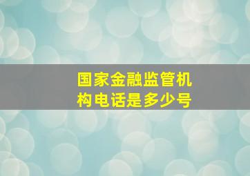 国家金融监管机构电话是多少号