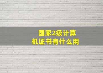 国家2级计算机证书有什么用