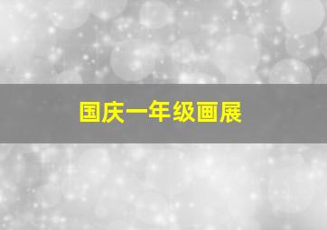 国庆一年级画展