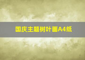 国庆主题树叶画A4纸