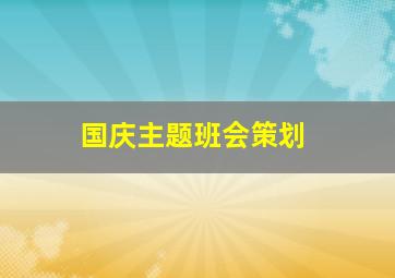 国庆主题班会策划