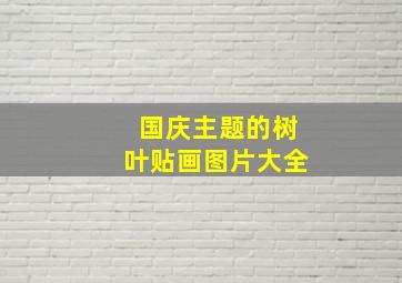 国庆主题的树叶贴画图片大全