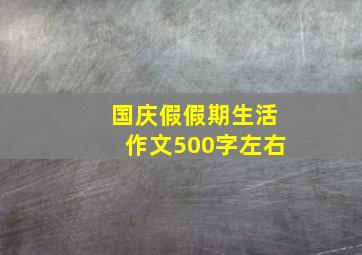 国庆假假期生活作文500字左右