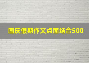 国庆假期作文点面结合500