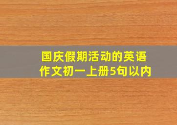 国庆假期活动的英语作文初一上册5句以内