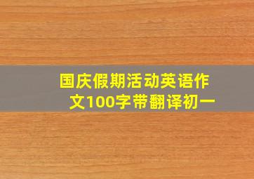 国庆假期活动英语作文100字带翻译初一