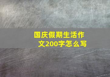 国庆假期生活作文200字怎么写