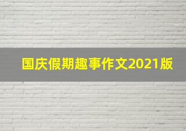 国庆假期趣事作文2021版