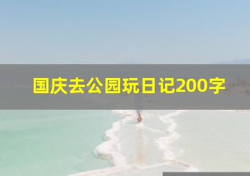 国庆去公园玩日记200字