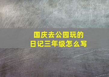 国庆去公园玩的日记三年级怎么写