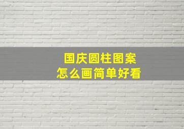 国庆圆柱图案怎么画简单好看