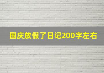 国庆放假了日记200字左右