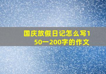 国庆放假日记怎么写150一200字的作文