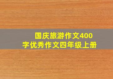 国庆旅游作文400字优秀作文四年级上册