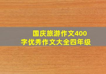 国庆旅游作文400字优秀作文大全四年级