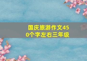 国庆旅游作文450个字左右三年级