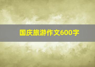 国庆旅游作文600字