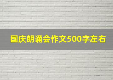 国庆朗诵会作文500字左右