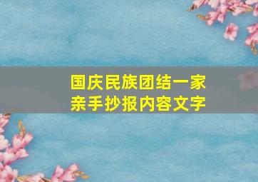 国庆民族团结一家亲手抄报内容文字