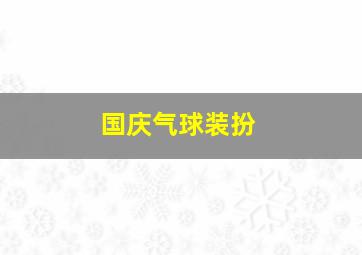 国庆气球装扮