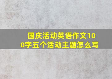 国庆活动英语作文100字五个活动主题怎么写