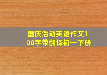 国庆活动英语作文100字带翻译初一下册