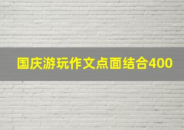 国庆游玩作文点面结合400