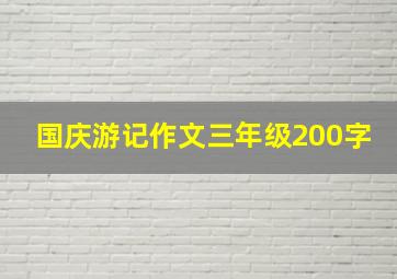 国庆游记作文三年级200字