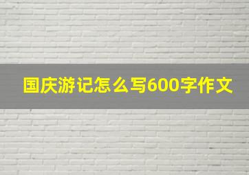 国庆游记怎么写600字作文