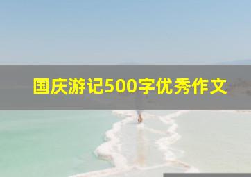 国庆游记500字优秀作文