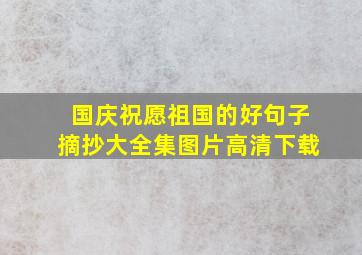 国庆祝愿祖国的好句子摘抄大全集图片高清下载