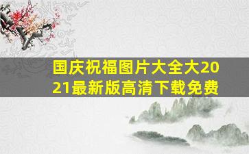 国庆祝福图片大全大2021最新版高清下载免费