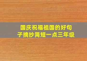 国庆祝福祖国的好句子摘抄简短一点三年级