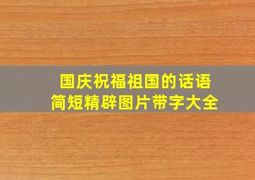 国庆祝福祖国的话语简短精辟图片带字大全