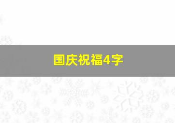 国庆祝福4字