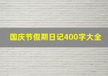 国庆节假期日记400字大全