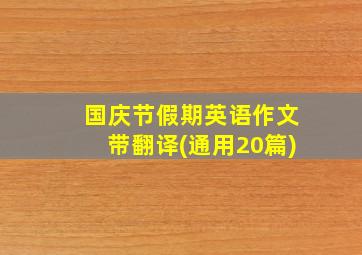 国庆节假期英语作文带翻译(通用20篇)