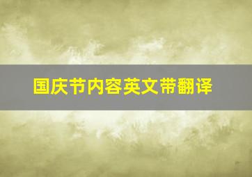 国庆节内容英文带翻译