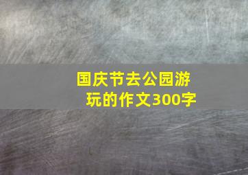 国庆节去公园游玩的作文300字