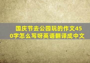 国庆节去公园玩的作文450字怎么写呀英语翻译成中文