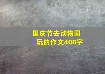 国庆节去动物园玩的作文400字