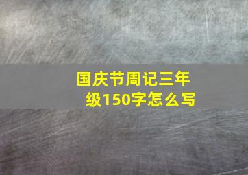 国庆节周记三年级150字怎么写